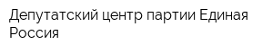 Депутатский центр партии Единая Россия