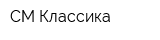 СМ-Классика