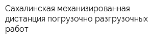 Сахалинская механизированная дистанция погрузочно-разгрузочных работ