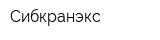 Сибкранэкс