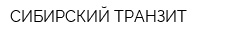 СИБИРСКИЙ ТРАНЗИТ