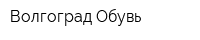 Волгоград-Обувь