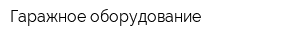 Гаражное оборудование