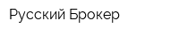 Русский Брокер