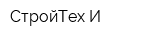 СтройТех-И