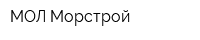 МОЛ Морстрой