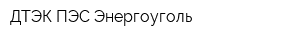 ДТЭК ПЭС-Энергоуголь