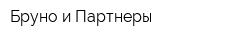Бруно и Партнеры
