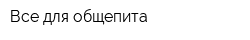 Все для общепита