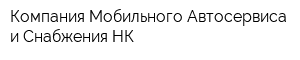 Компания Мобильного Автосервиса и Снабжения-НК