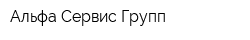 Альфа-Сервис-Групп