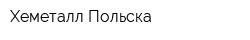 Хеметалл Польска