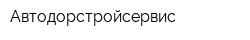 Автодорстройсервис