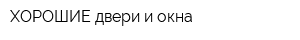 ХОРОШИЕ двери и окна