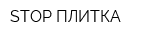 STOP ПЛИТКА