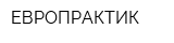 ЕВРОПРАКТИК