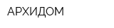АРХИДОМ