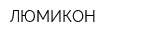 ЛЮМИКОН