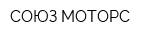 СОЮЗ-МОТОРС