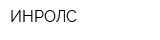 ИНРОЛС
