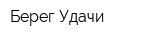 Берег Удачи