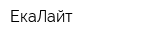 ЕкаЛайт