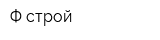 Ф-строй