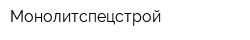 Монолитспецстрой