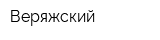 Веряжский