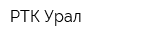 РТК Урал