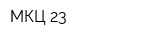 МКЦ-23