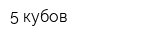5 кубов