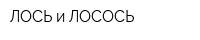 ЛОСЬ и ЛОСОСЬ