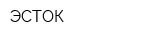 ЭСТОК