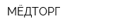 МЁДТОРГ