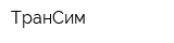 ТранСим