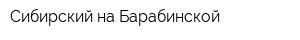 Сибирский на Барабинской