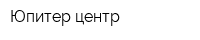 Юпитер-центр