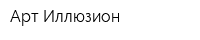 Арт-Иллюзион