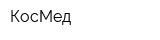 КосМед