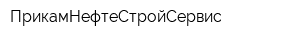 ПрикамНефтеСтройСервис
