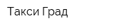 Такси Град