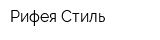 Рифея-Стиль