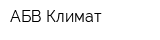 АБВ-Климат
