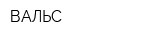 ВАЛЬС