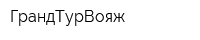 ГрандТурВояж