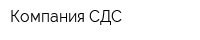 Компания СДС