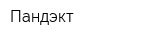 Пандэкт