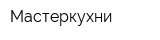 Мастеркухни