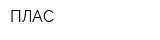 ПЛАС